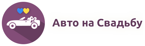Авто на свадьбу с водителем в Киеве